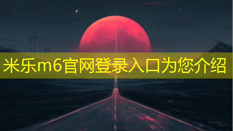 米乐m6官网登录入口：抚州复合塑胶跑道承包