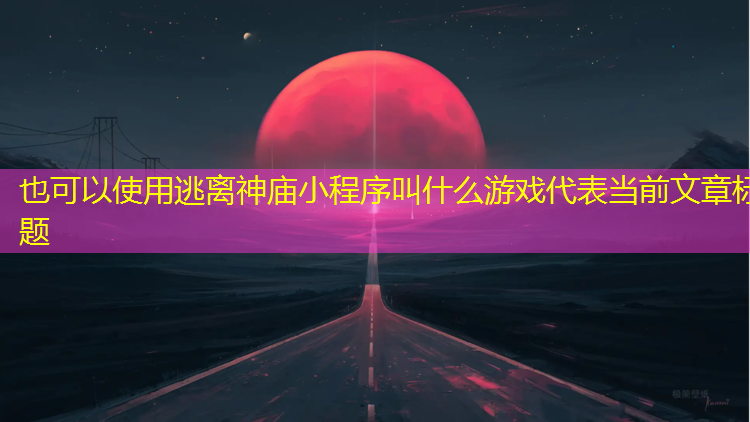 逃离神庙小程序叫什么游戏