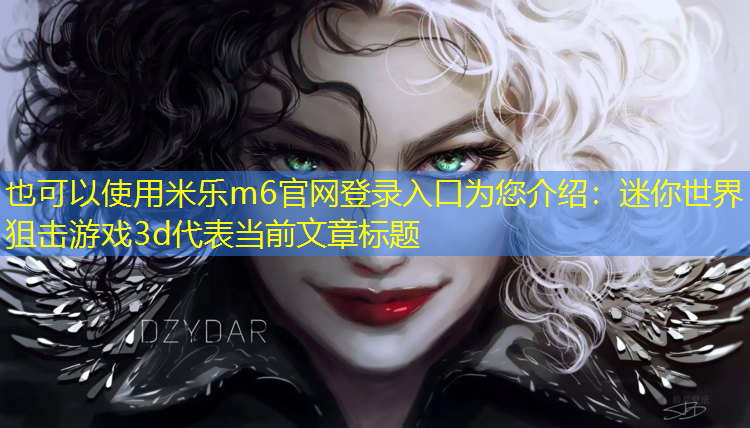 迷你世界狙击游戏3d